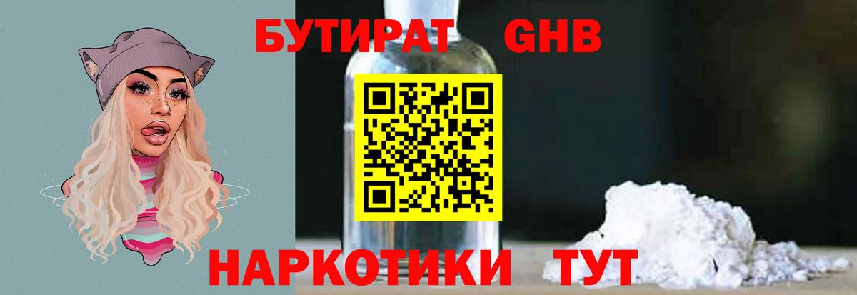 Усть-Джегута  БУТИРАТ бутандиол  Вход с VPN 